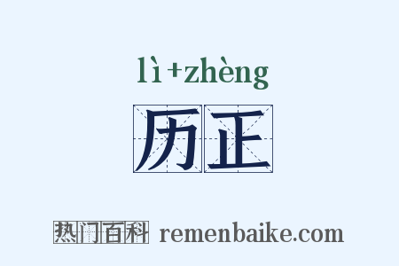 历正是什么意思的图片